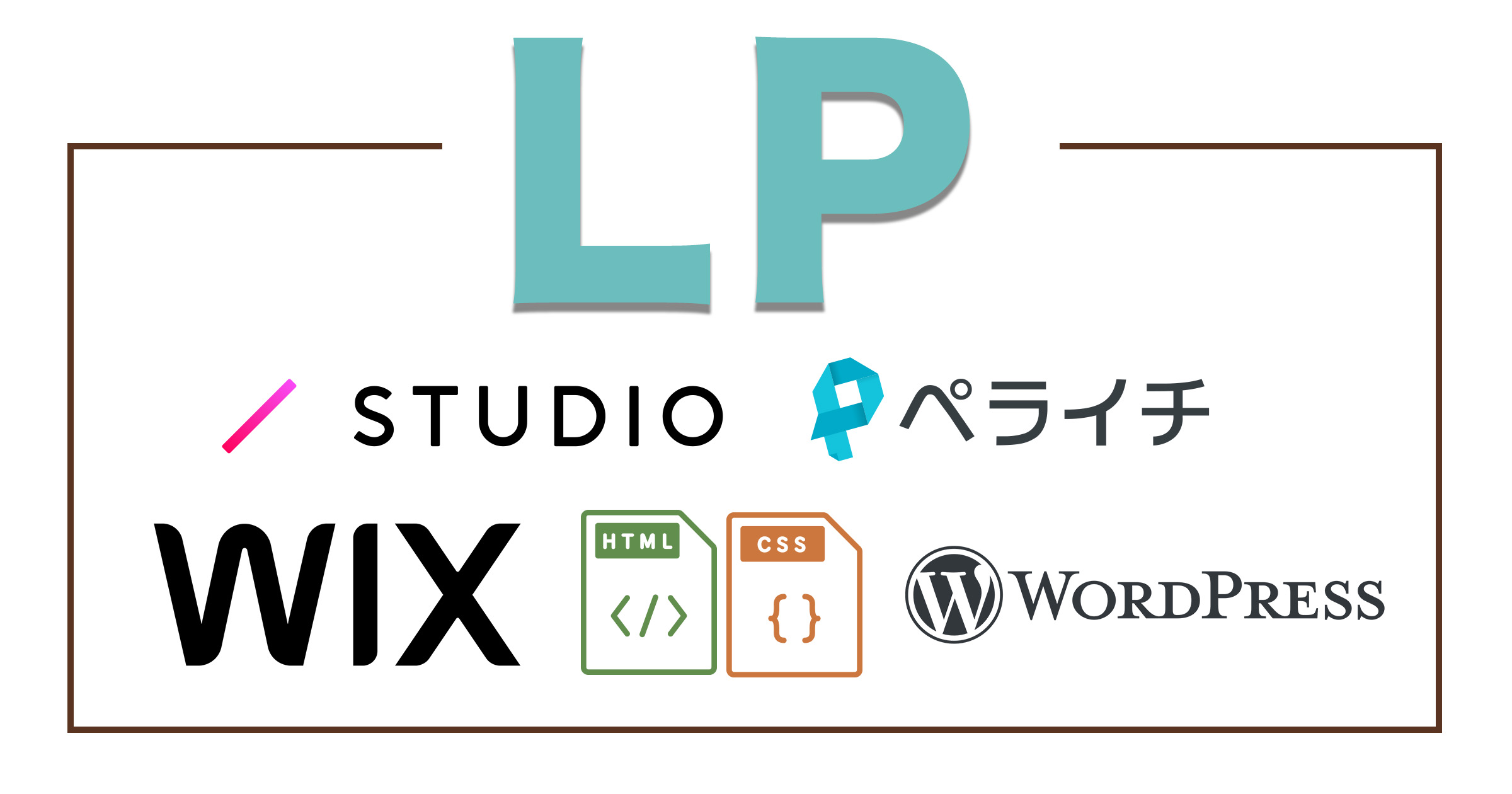 2024年最新】ランディングページ(LP)作成方法を比較！「WIx」「STUDIO」「ペライチ」「HTML」「WordPress」…おすすめな制作ツールはどれ？  | ランディングページに最適なデザイン制作【しっくりLP】